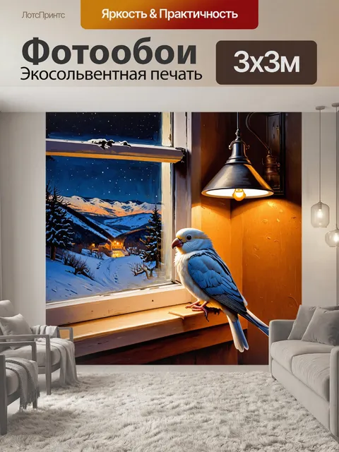 Фотообои уютный зимний вечер, корелла, сидящая на подоконнике с видом на снежный пейзаж, мягкий свет лампы освещает…