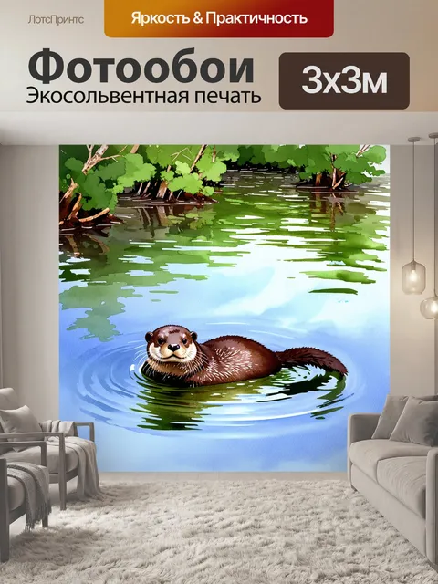 Фотообои спокойное изображение выдры