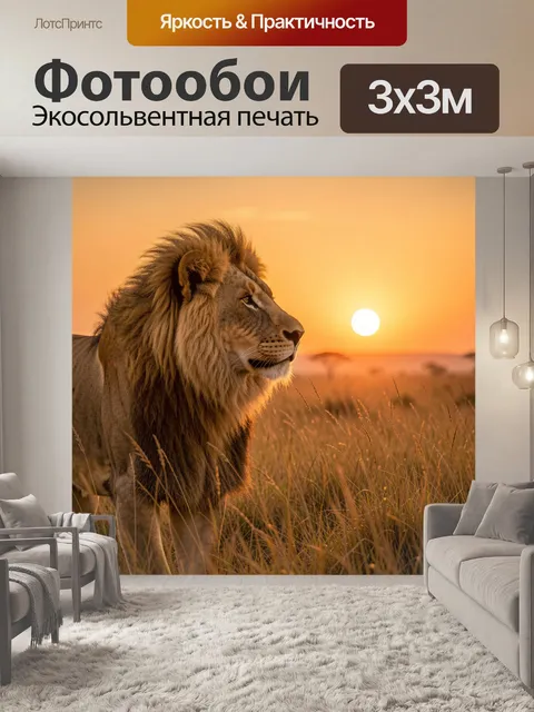 Фотообои Лев в золотом саванне
