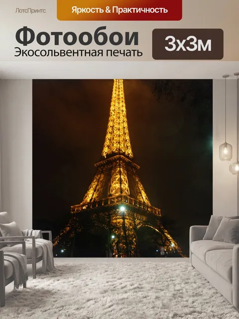 Фотообои Эйфелева башня