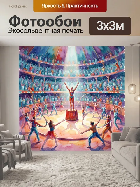 300 × 300 см · Экосольвентная печать