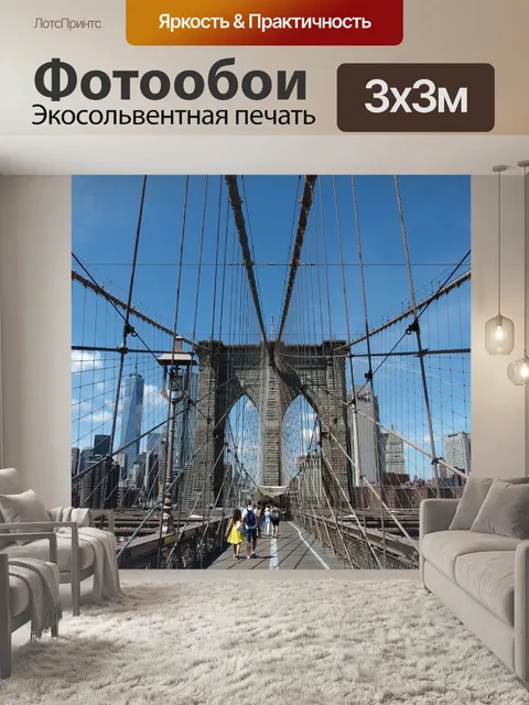 Фотообои Бруклинский мост
