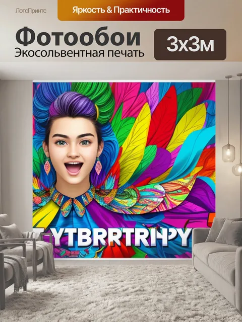 Фотообои с 18 летием