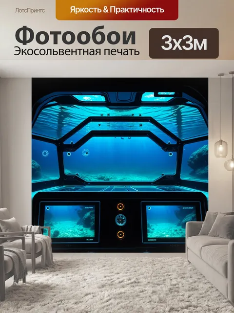 Фотообои панель приборов для исследовательского подводного аппарата с многоуровневыми дисплеями и защитным стеклом