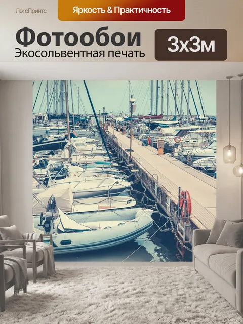 Фотообои Яхты в марине