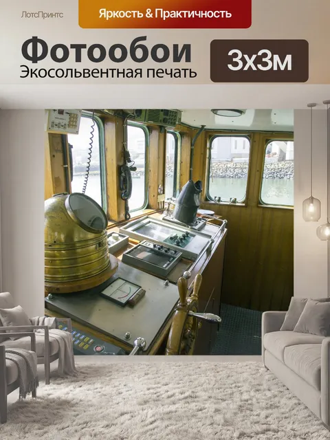 Фотообои Командирский мостик