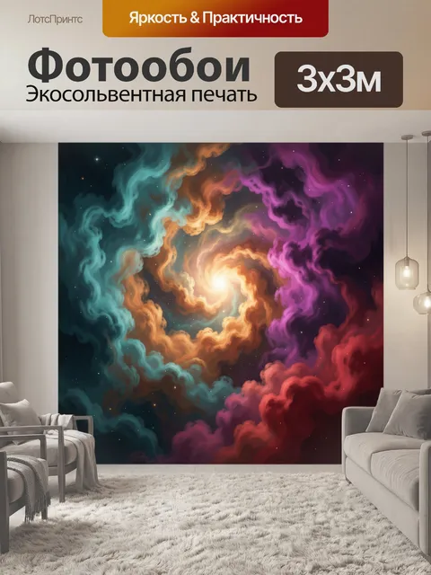 Фотообои Космический вихрь света и цвета