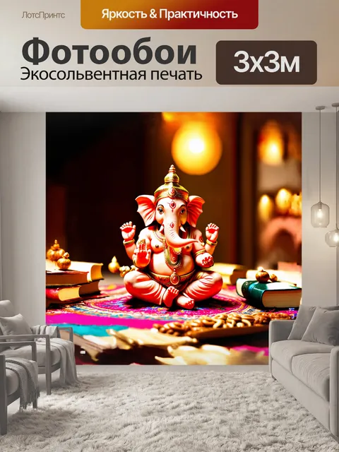 Фотообои ганеша, бог, господин слонов, сидит на цветном ковре, окруженный священными книгами и сладостями, в технике…