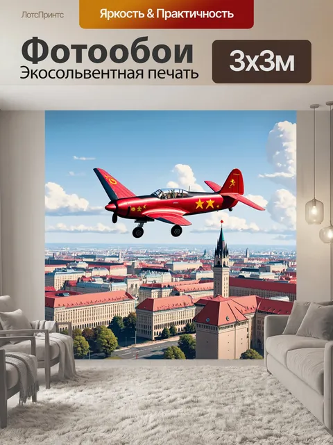 Фотообои самолет, выполняющий фигуры высшего пилотажа над историческим городом, с архитектурой эпохи ссср на…