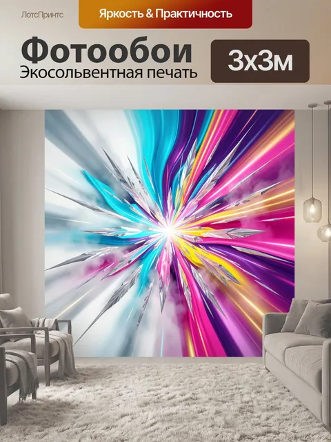Фотообои Абстрактный взрыв света и цвета