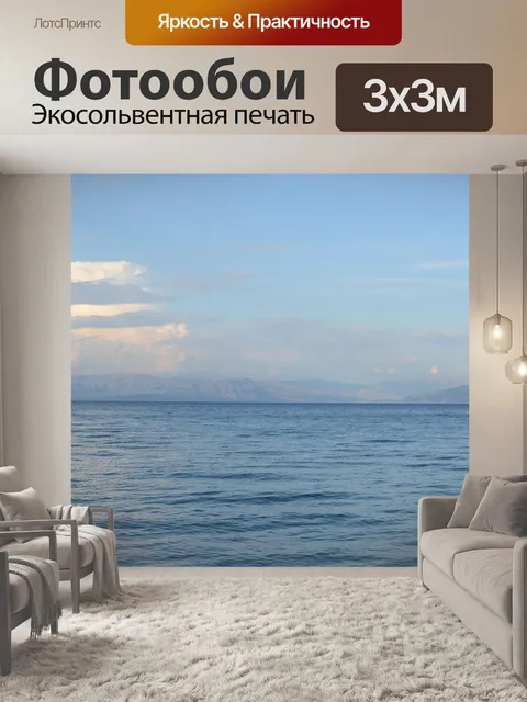 Фотообои Море