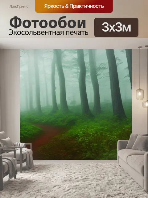 Фотообои с лесом в тумане