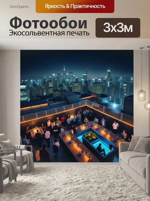 Фотообои вечеринка на крыше с видом на ночной город