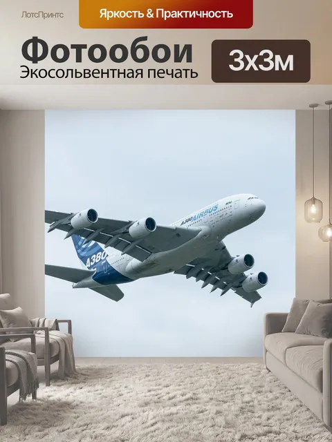 Фотообои Airbus