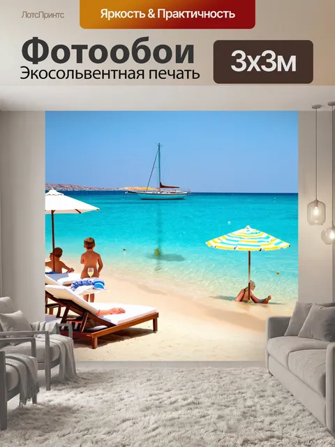 Фотообои греция, пляж с золотым песком, прозрачная вода, отдыхающие на шезлонгах, вдалеке парусная лодка, яркие…
