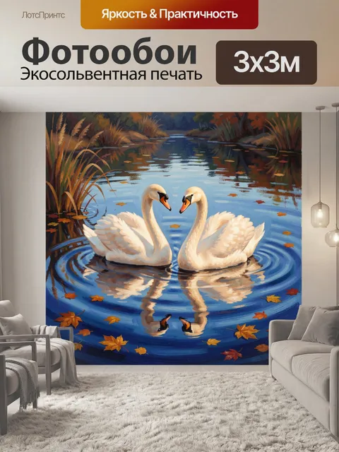 Фотообои Лебеди на тихом озере