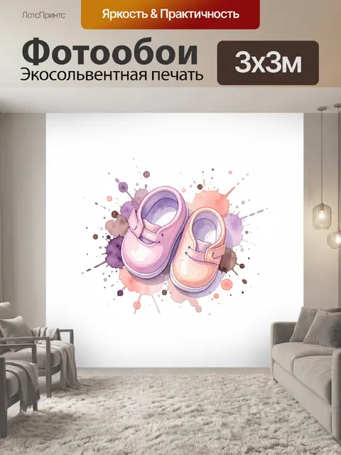 Фотообои Детские ботиночки в акварели