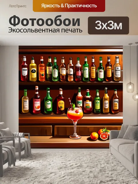 Фотообои стильный бар с деревянными полками, заполненными бутылками различных напитков