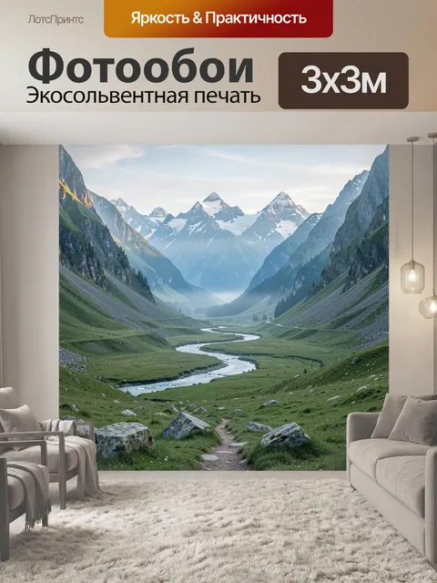 Фотообои Альпийская долина с рекой