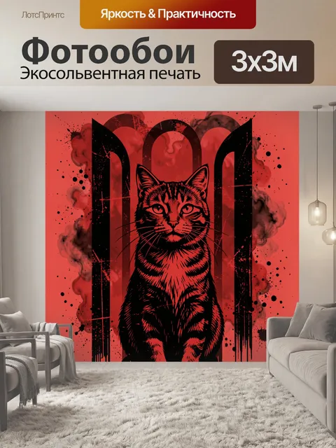 300 × 300 см · Экосольвентная печать