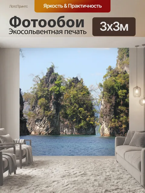 Фотообои Национальный парк ко сок