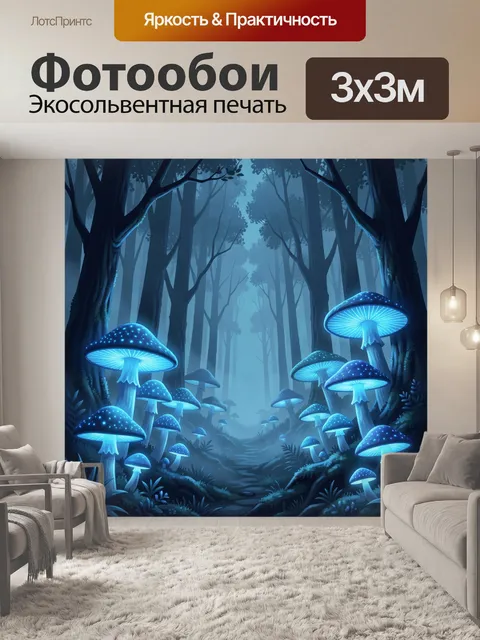 Фотообои Светящиеся грибы в ночном лесу