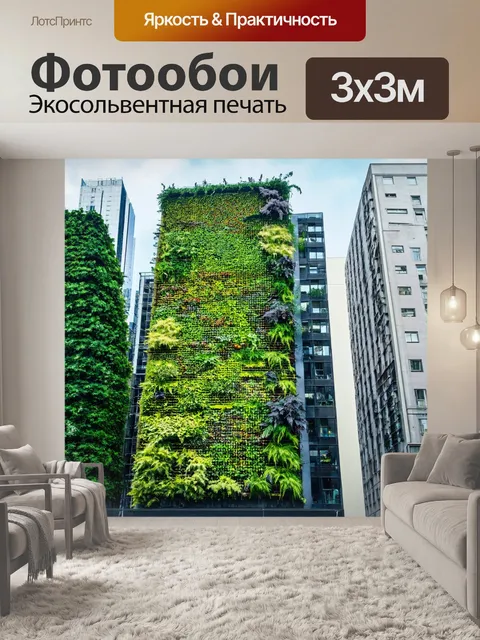 Фотообои город в стиле минимализм, с батареей вертикальных садов на фасадах зданий, символизирующих гармонию с природой