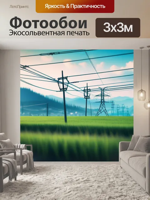 Фотообои пейзаж с лэп красивый