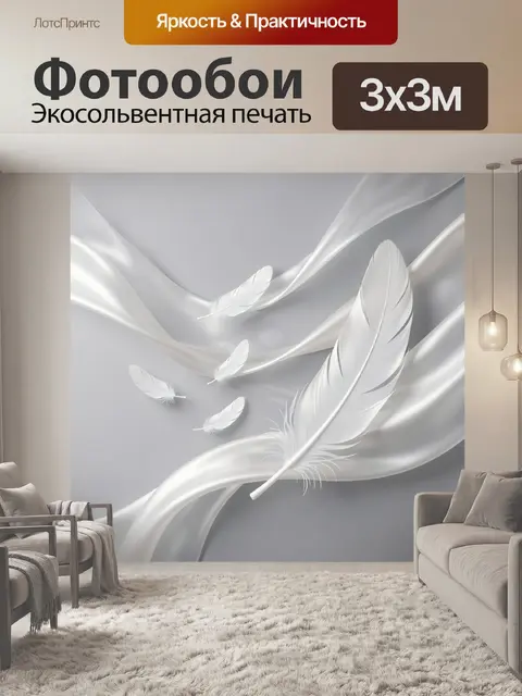 Фотообои Белые перья на шелке