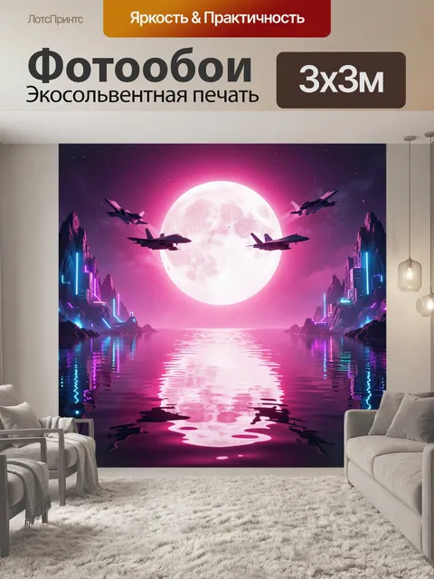 300 × 300 см · Экосольвентная печать