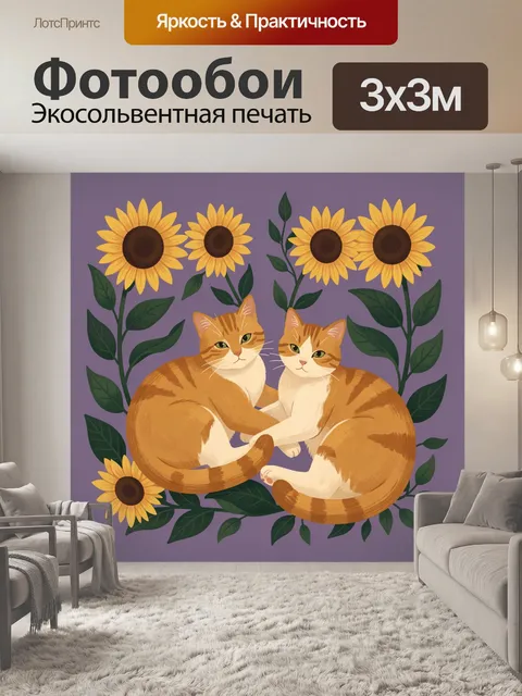 Фотообои Рыжие коты в окружении подсолнухов