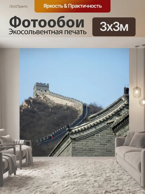 Фотообои Великая китайская стена Китай