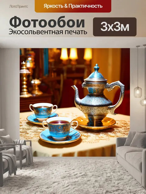 Фотообои в стиле фотореализм, традиционный русский самовар на столе с чашками чая, элементы русской культуры и стиля