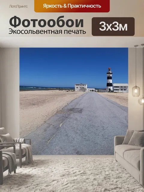 Фотообои Маяк