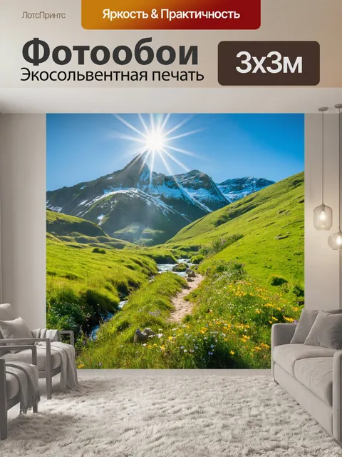 Фотообои весна, горы с тающим снегом, солнечные лучи, зелёные склоны, ручейки журчат, прогулка по тропинке, свежий…