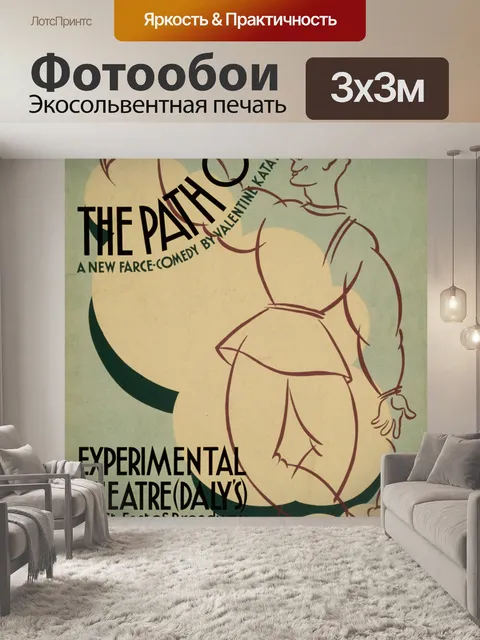 Фотообои Урожай театр Плакат