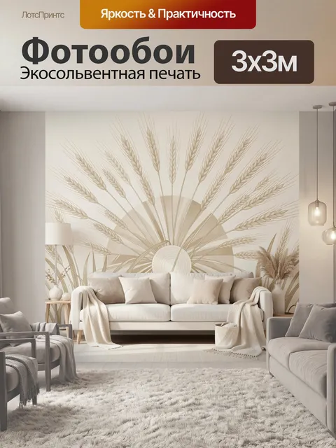 Фотообои Бежевый интерьер с колосьями