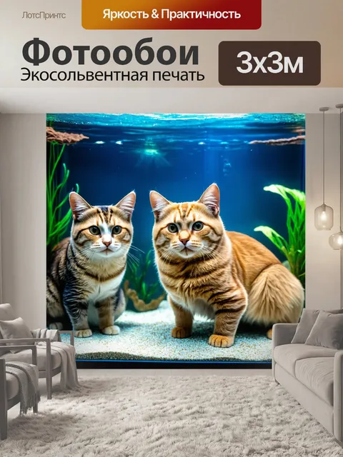 Фотообои кошки, создающие подводный мир в аквариуме