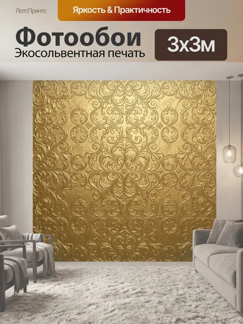 Фотообои Золотой дамасский орнамент