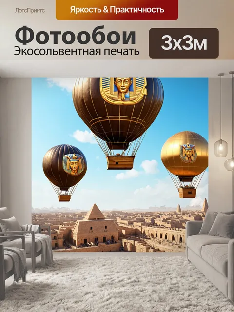 Фотообои египет в стиле стимпанк с воздушным шарами