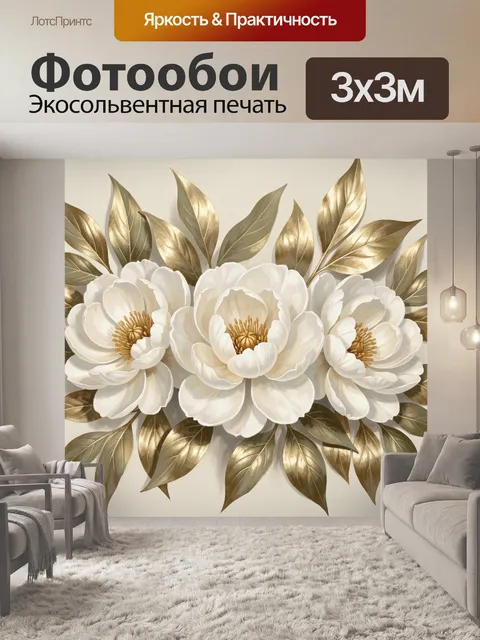 Фотообои Белые пионы с золотыми листьями
