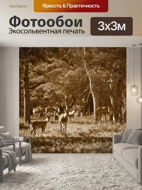 Фотообои лес в стиле сепия, дикие животные, тихо бродящие между деревьями, создавая идиллию и гармонию природы