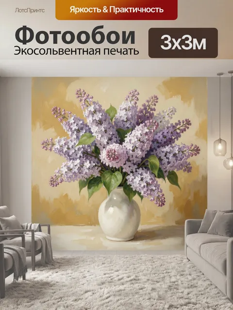 Фотообои Сирень в белой вазе