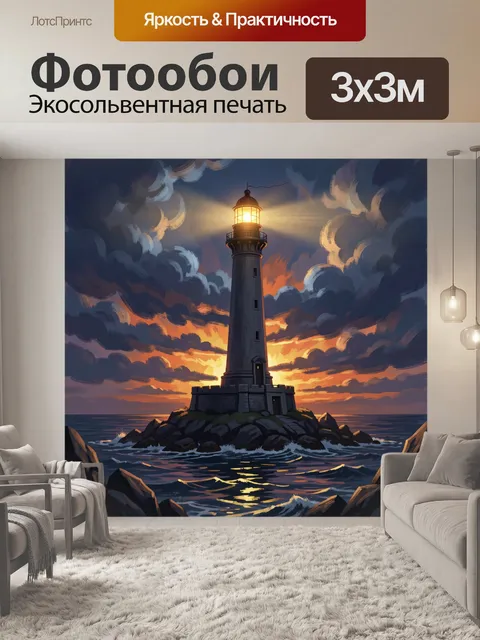 Фотообои Маяк на скалистом острове