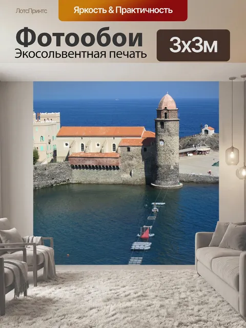 Фотообои Коллиур