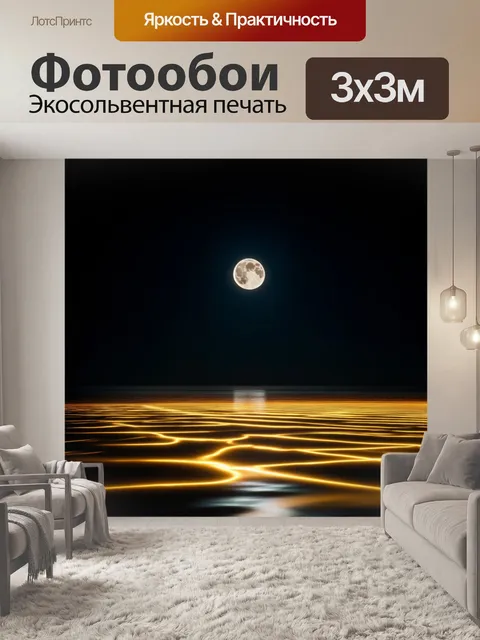 Фотообои темный фон, на котором рассекает лунный свет, строя золотые линии на поверхности, создавая волшебное видение…