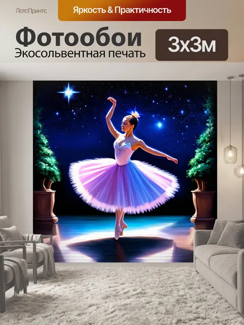 Фотообои балерина, одетая в праздничное платье, исполняющая танец под звездами, создавая магию ночи