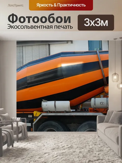 Фотообои Бетономешалка