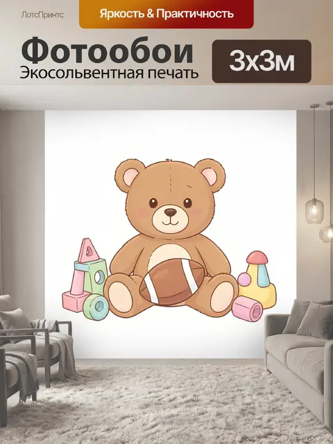 Фотообои Медвежонок с мячом среди игрушек