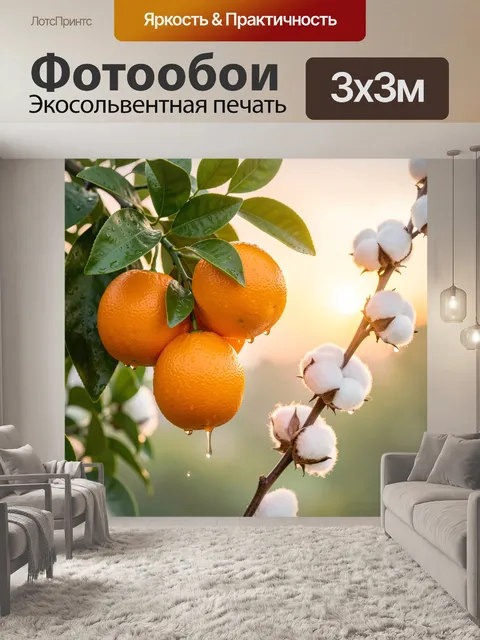 Фотообои Спелые апельсины и хлопок